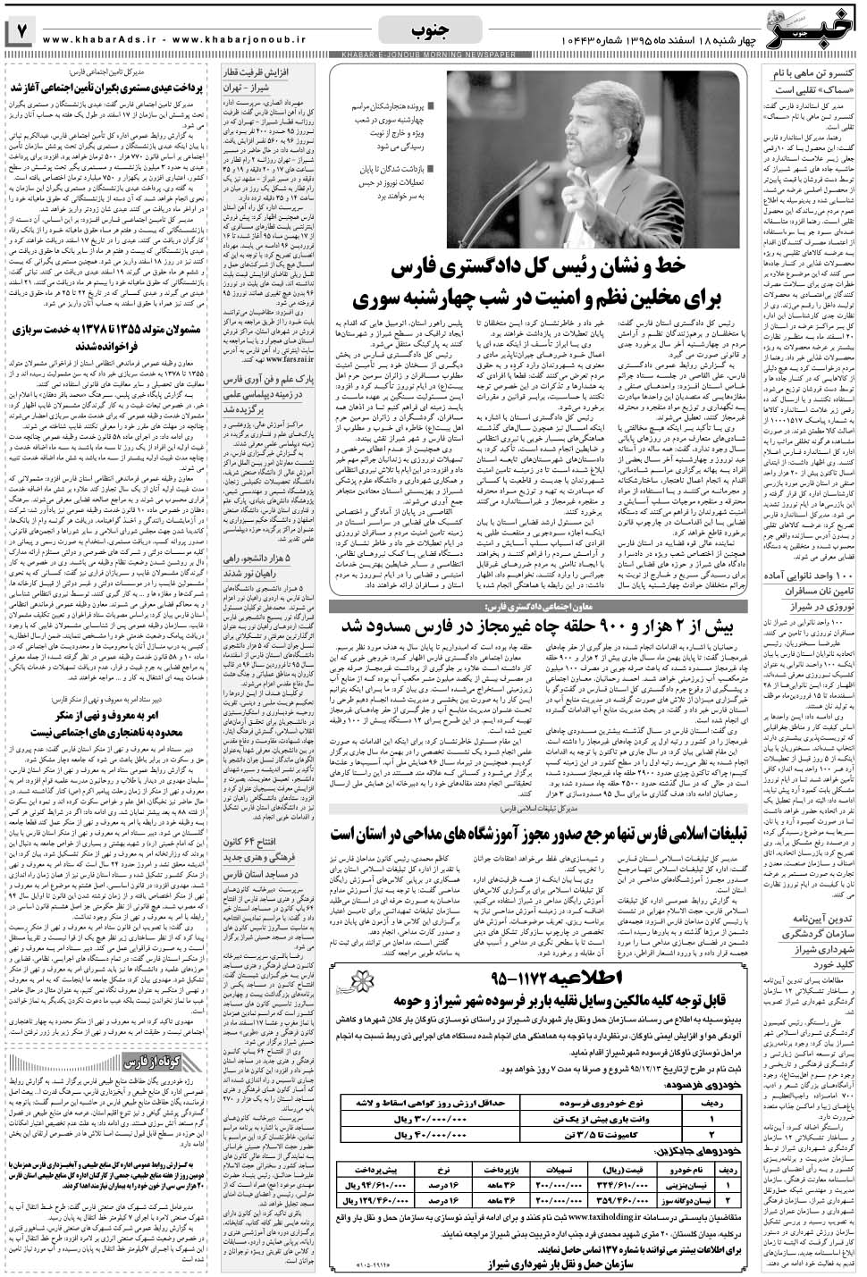 مشاهده صفحه ۷ روزنامه خبرجنوب تاریخ ۱۸ اسفند سال ۱۳۹۵