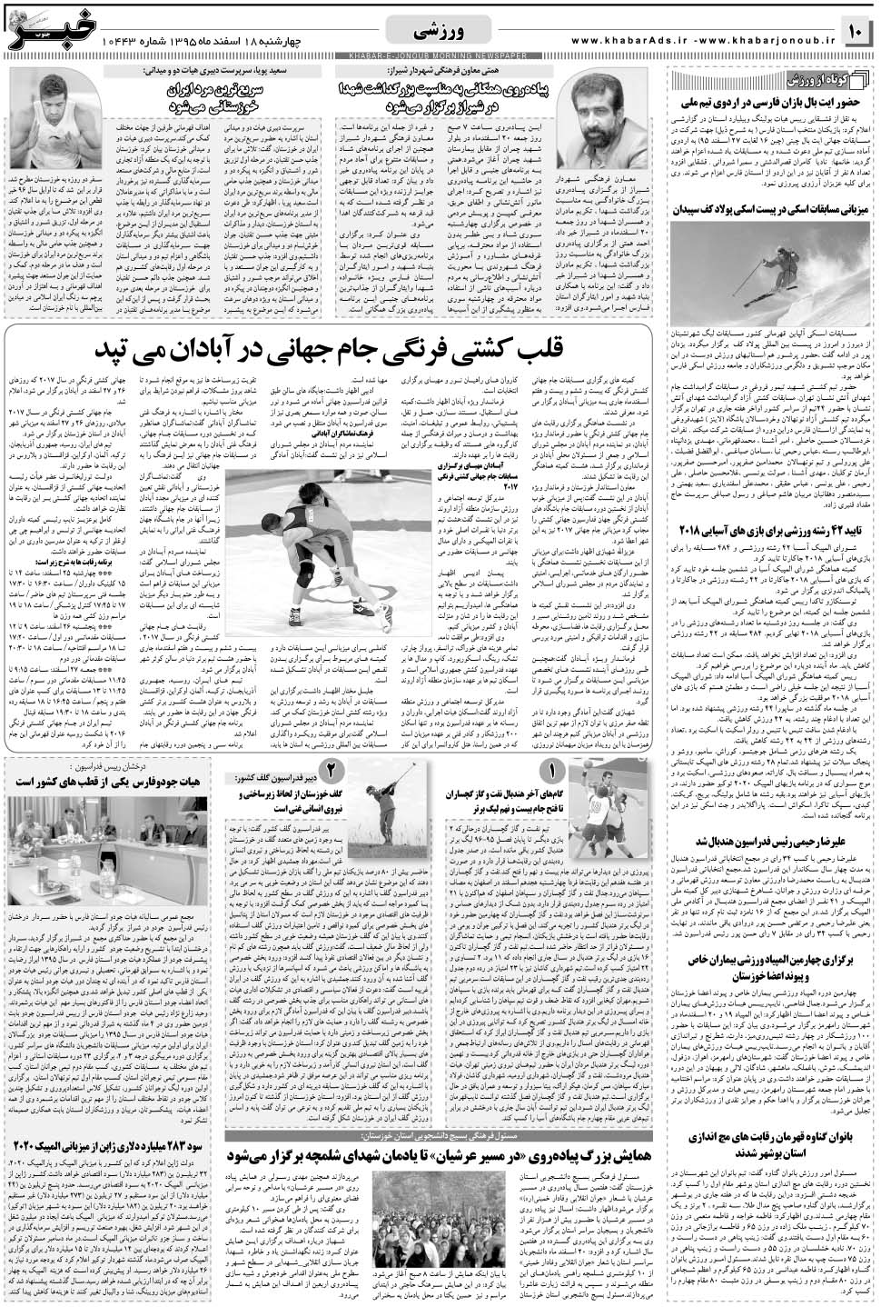 مشاهده صفحه ۱۰ روزنامه خبرجنوب تاریخ ۱۸ اسفند سال ۱۳۹۵