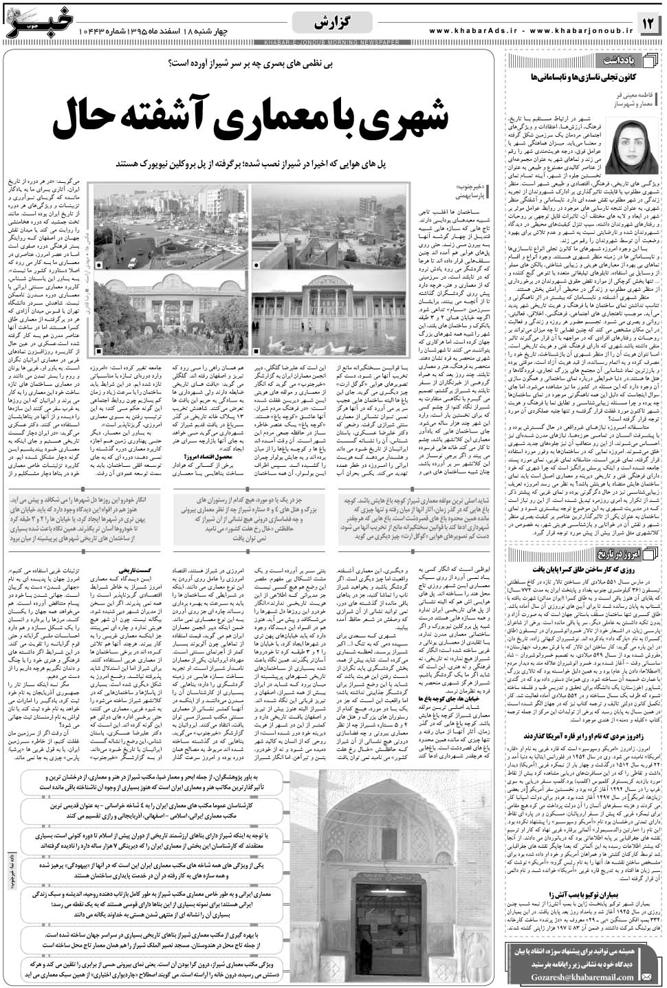 مشاهده صفحه ۱۲ روزنامه خبرجنوب تاریخ ۱۸ اسفند سال ۱۳۹۵