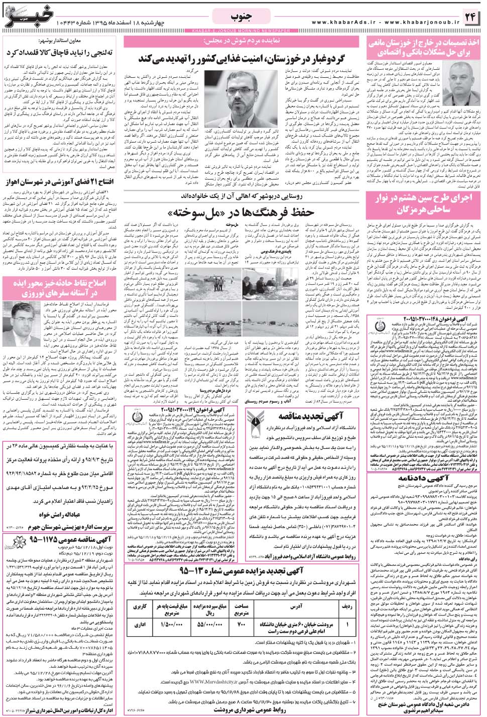 مشاهده صفحه ۲۴ روزنامه خبرجنوب تاریخ ۱۸ اسفند سال ۱۳۹۵