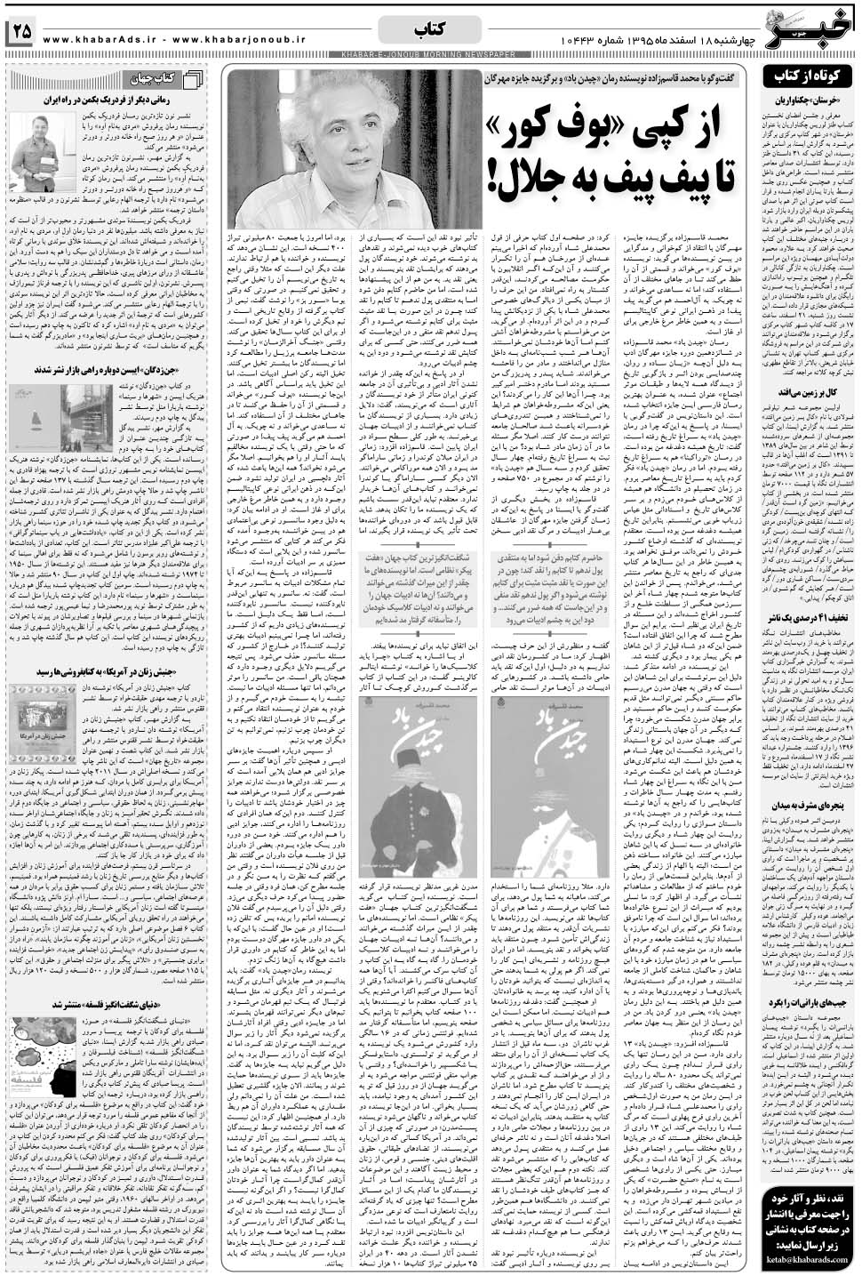 مشاهده صفحه ۲۵ روزنامه خبرجنوب تاریخ ۱۸ اسفند سال ۱۳۹۵