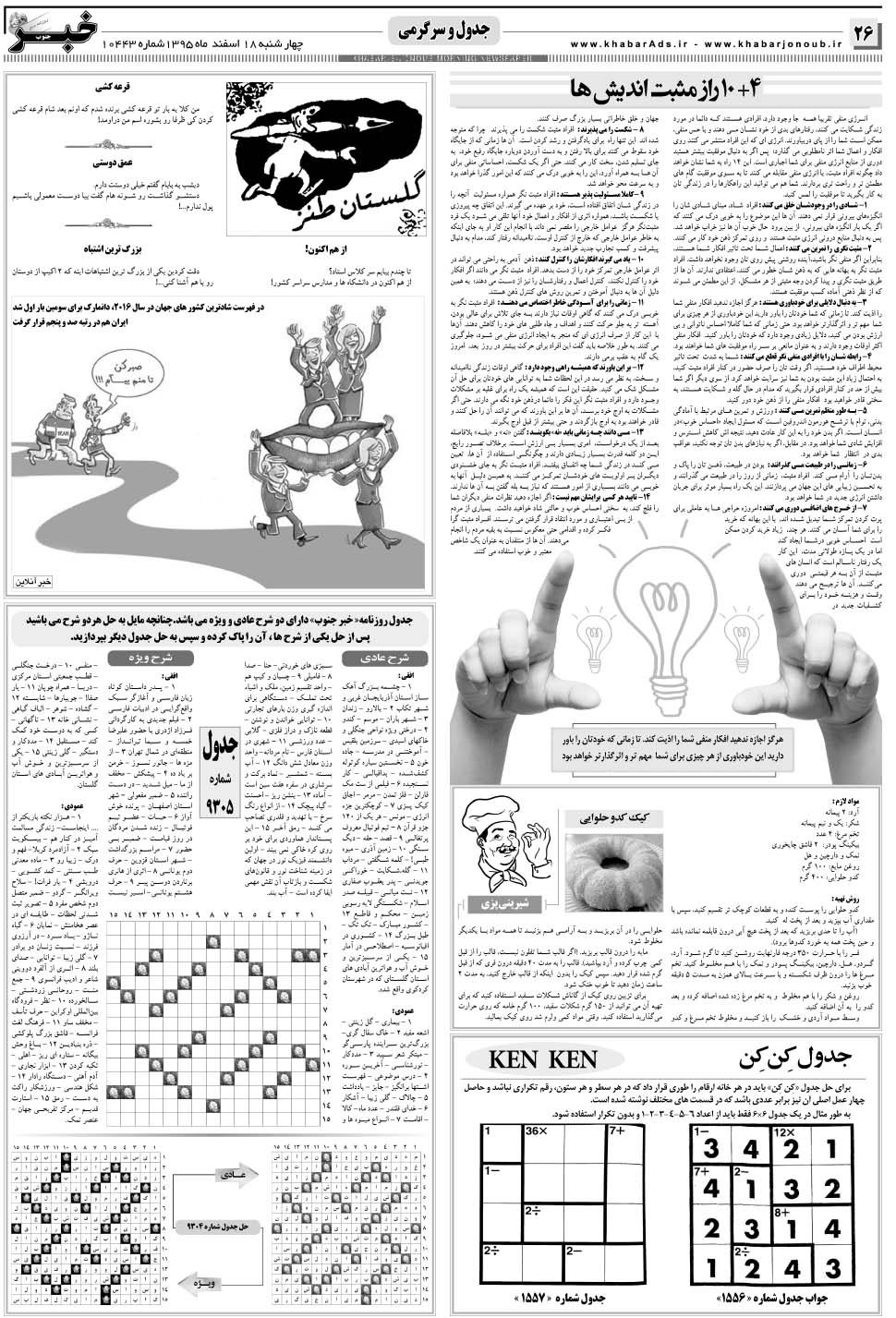 مشاهده صفحه ۲۶ روزنامه خبرجنوب تاریخ ۱۸ اسفند سال ۱۳۹۵