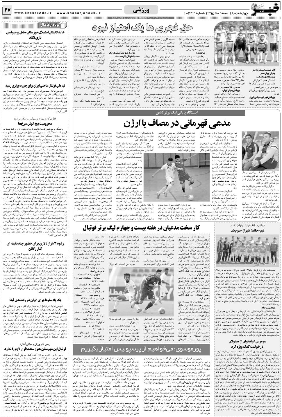 مشاهده صفحه ۲۷ روزنامه خبرجنوب تاریخ ۱۸ اسفند سال ۱۳۹۵
