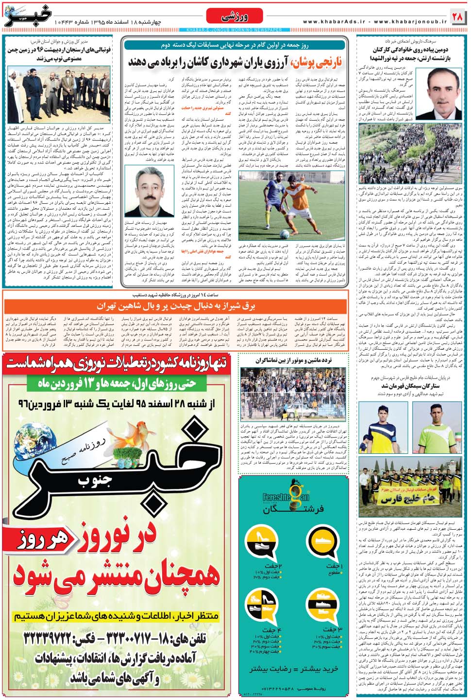 مشاهده صفحه ۲۸ روزنامه خبرجنوب تاریخ ۱۸ اسفند سال ۱۳۹۵
