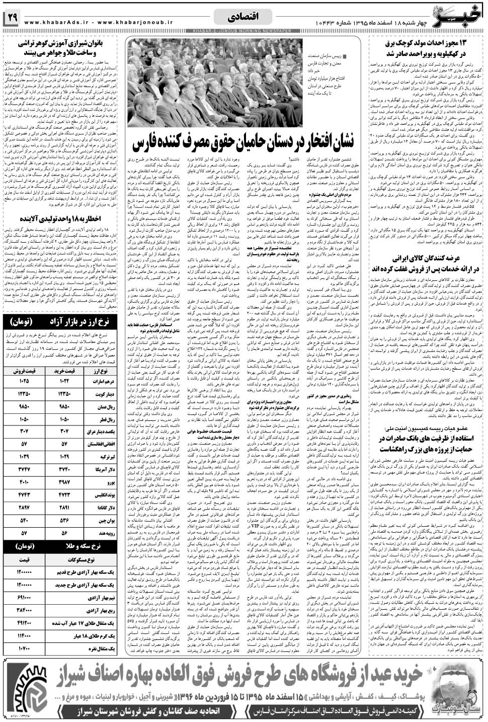 مشاهده صفحه ۲۹ روزنامه خبرجنوب تاریخ ۱۸ اسفند سال ۱۳۹۵