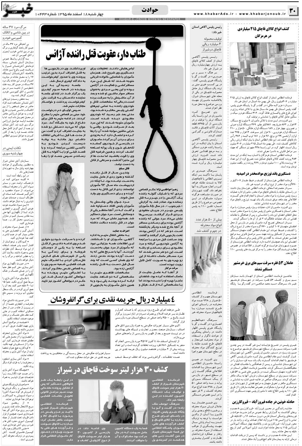 مشاهده صفحه ۳۰ روزنامه خبرجنوب تاریخ ۱۸ اسفند سال ۱۳۹۵