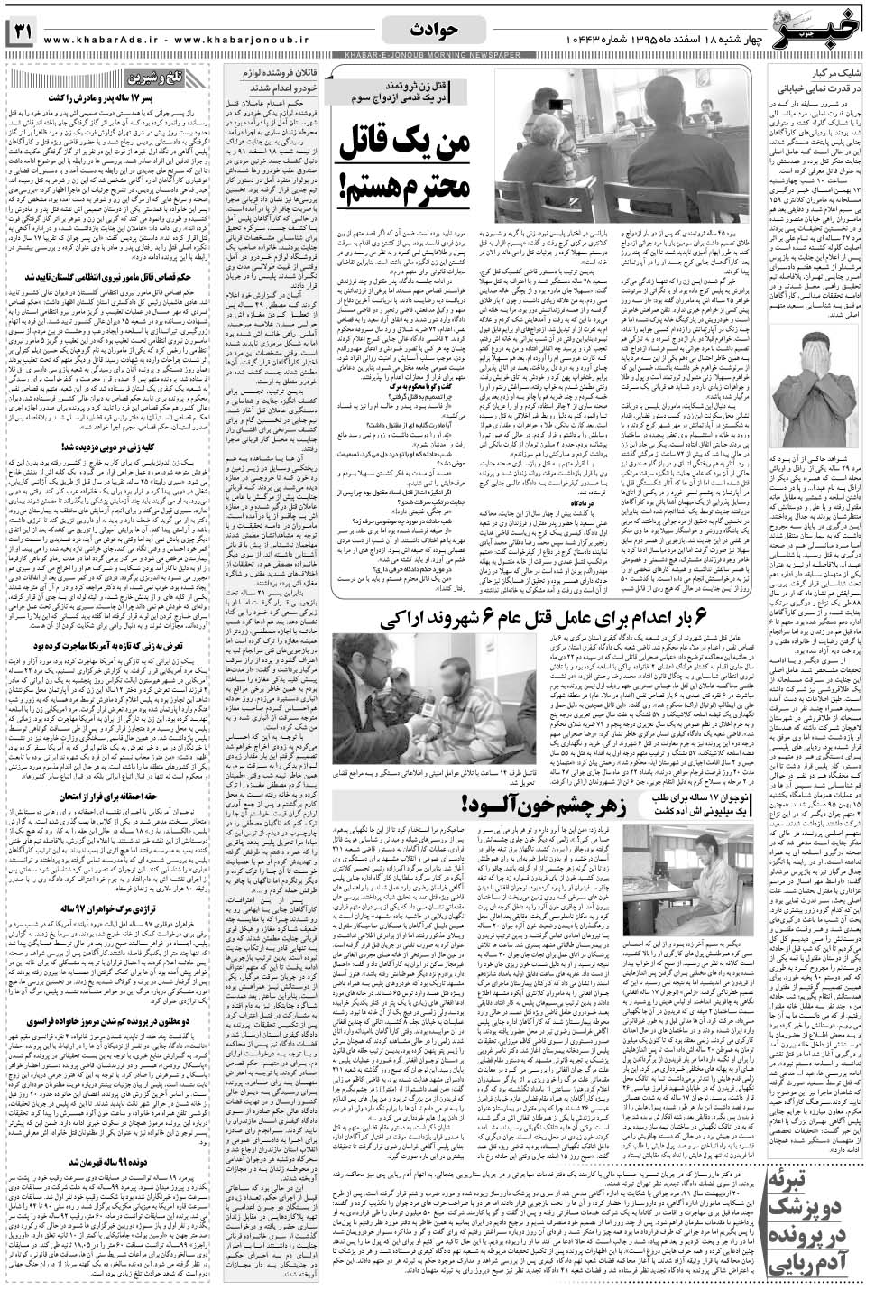 مشاهده صفحه ۳۱ روزنامه خبرجنوب تاریخ ۱۸ اسفند سال ۱۳۹۵