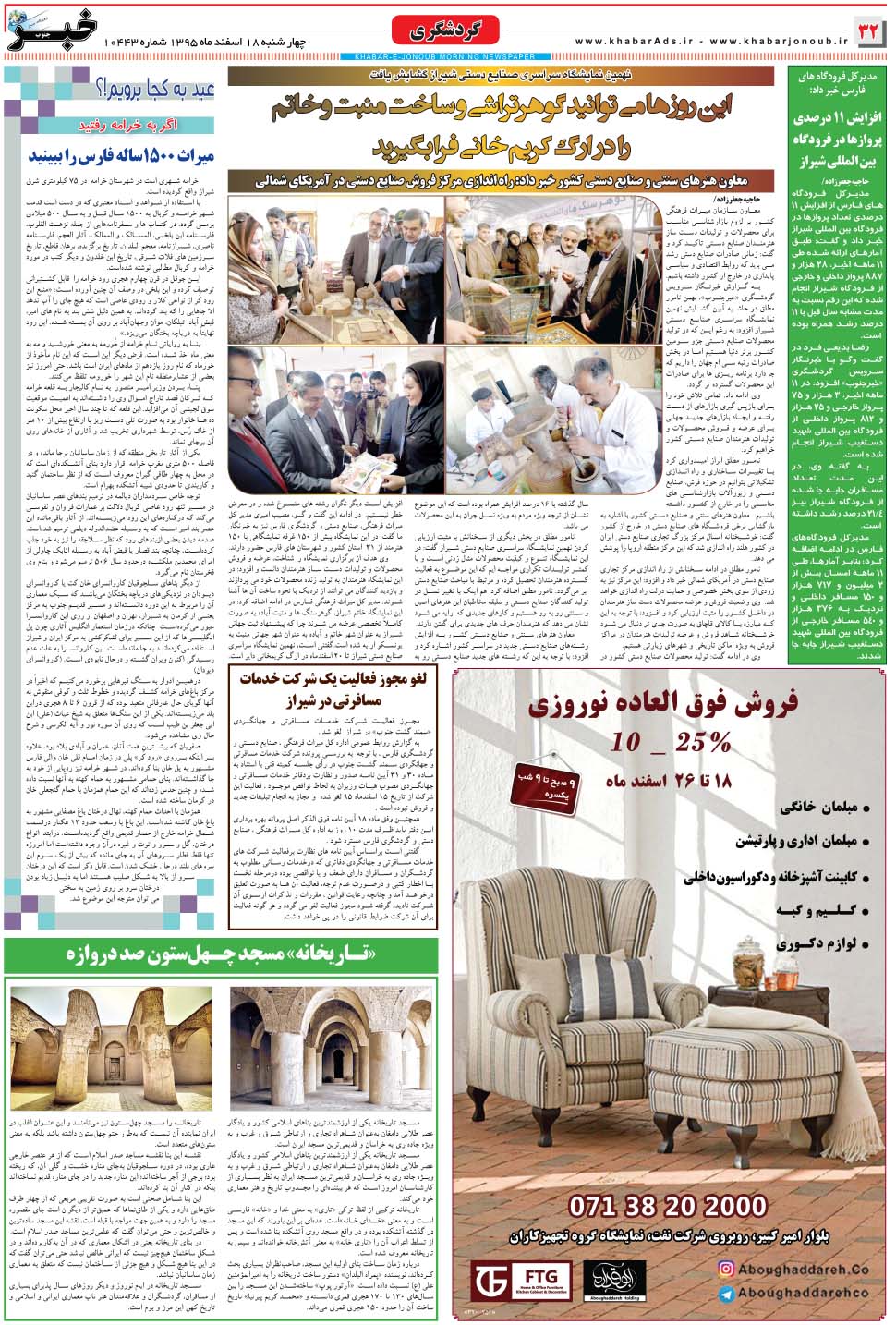 مشاهده صفحه ۳۲ روزنامه خبرجنوب تاریخ ۱۸ اسفند سال ۱۳۹۵