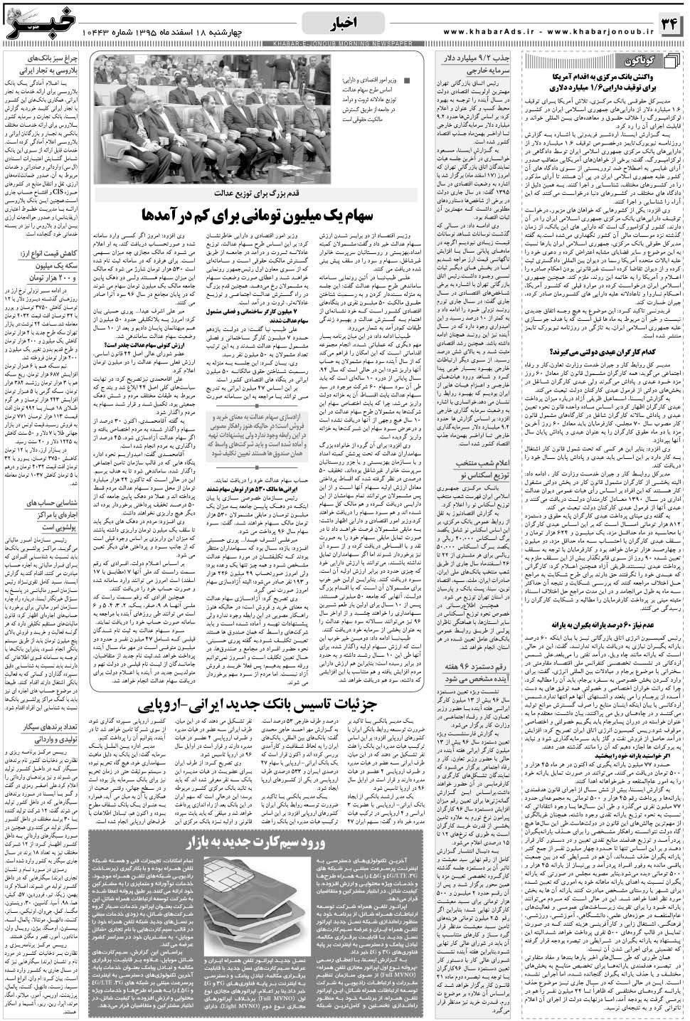 مشاهده صفحه ۳۴ روزنامه خبرجنوب تاریخ ۱۸ اسفند سال ۱۳۹۵