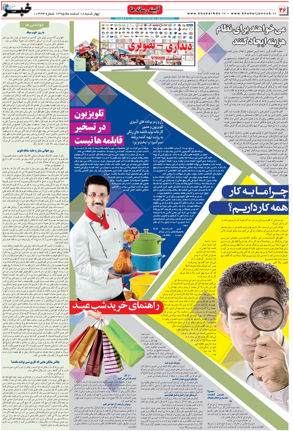 مشاهده صفحه ۳۶ روزنامه خبرجنوب تاریخ ۱۸ اسفند سال ۱۳۹۵