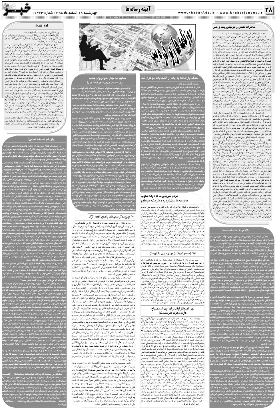 مشاهده صفحه ۳۸ روزنامه خبرجنوب تاریخ ۱۸ اسفند سال ۱۳۹۵