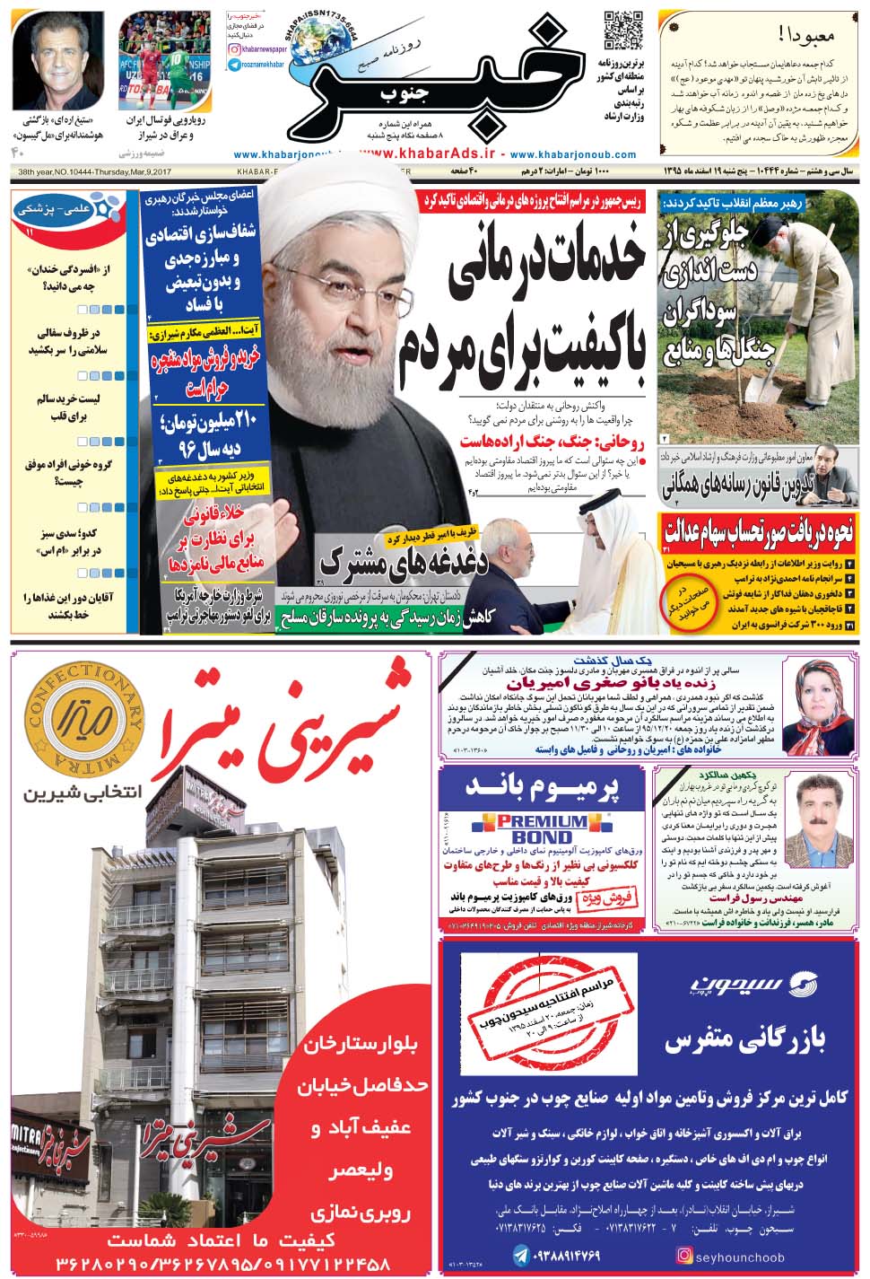 مشاهده صفحه ۱ روزنامه خبرجنوب تاریخ ۱۹ اسفند سال ۱۳۹۵