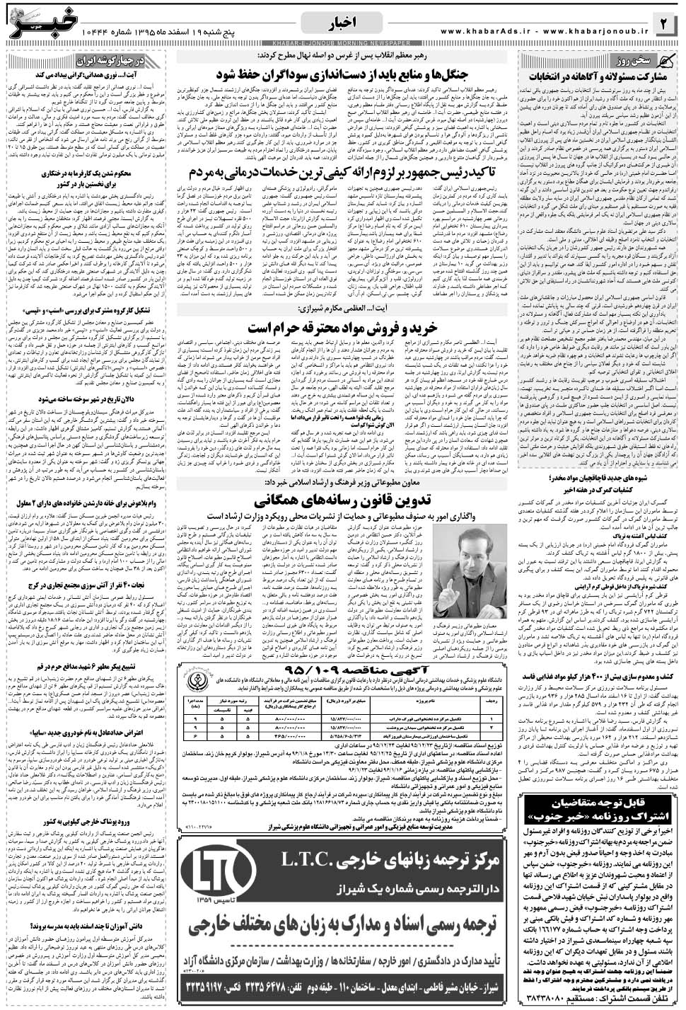 مشاهده صفحه ۲ روزنامه خبرجنوب تاریخ ۱۹ اسفند سال ۱۳۹۵