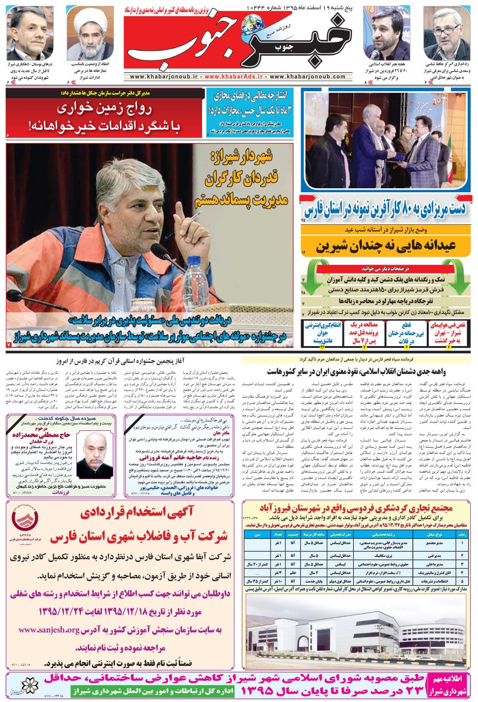 مشاهده صفحه ۵ روزنامه خبرجنوب تاریخ ۱۹ اسفند سال ۱۳۹۵