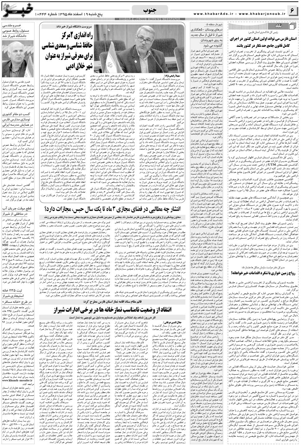 مشاهده صفحه ۶ روزنامه خبرجنوب تاریخ ۱۹ اسفند سال ۱۳۹۵