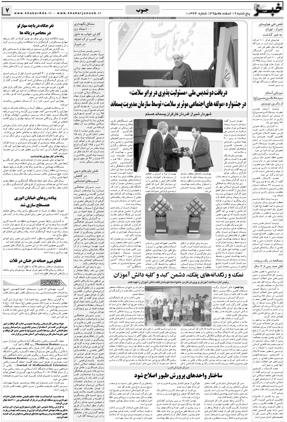 مشاهده صفحه ۷ روزنامه خبرجنوب تاریخ ۱۹ اسفند سال ۱۳۹۵