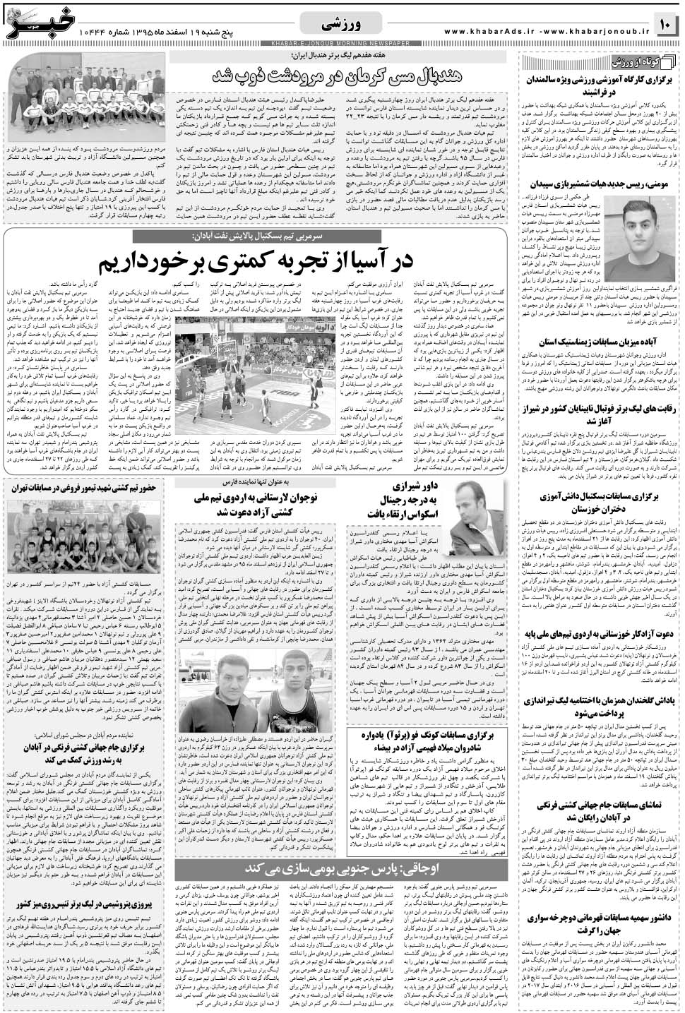 مشاهده صفحه ۱۰ روزنامه خبرجنوب تاریخ ۱۹ اسفند سال ۱۳۹۵