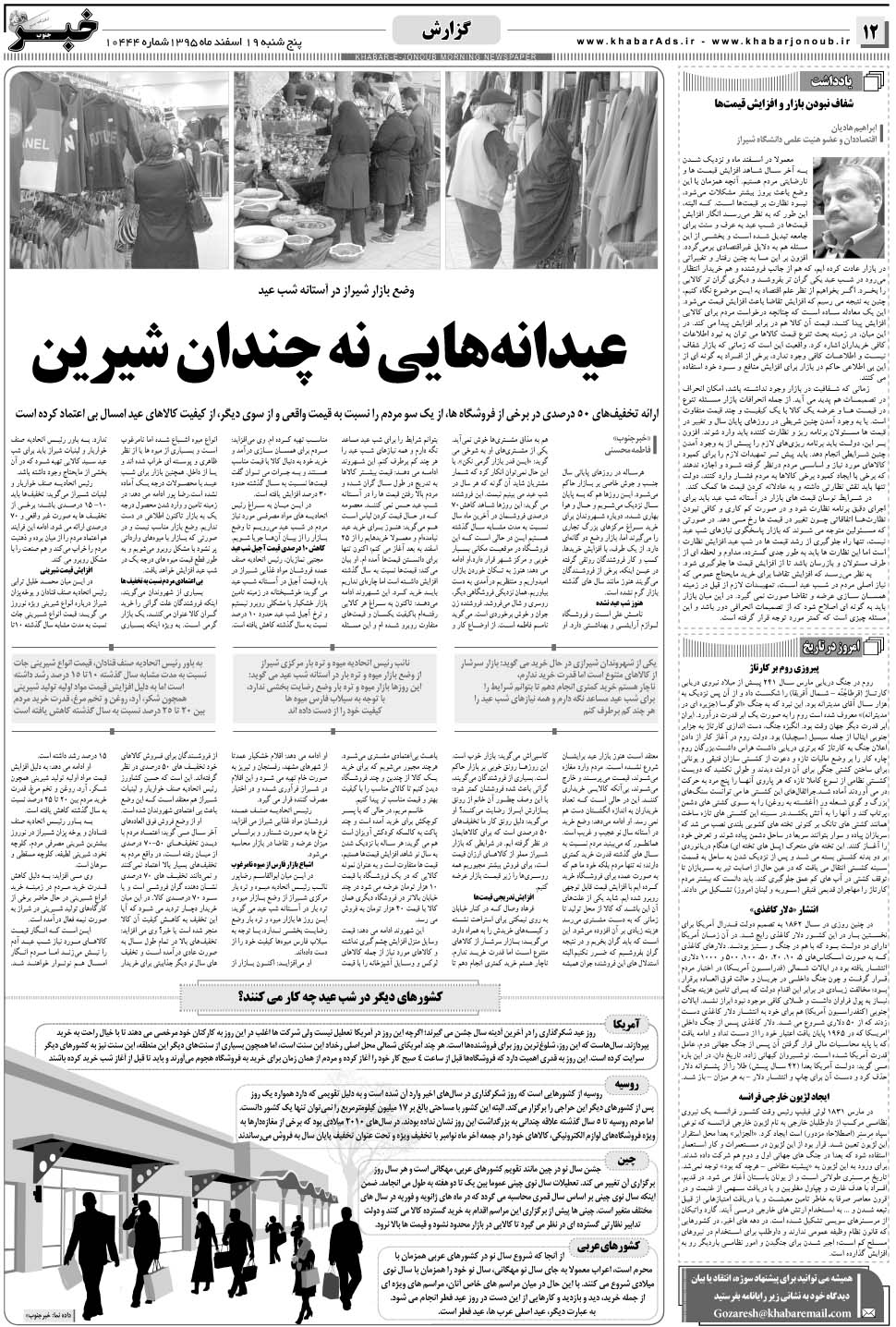 مشاهده صفحه ۱۲ روزنامه خبرجنوب تاریخ ۱۹ اسفند سال ۱۳۹۵