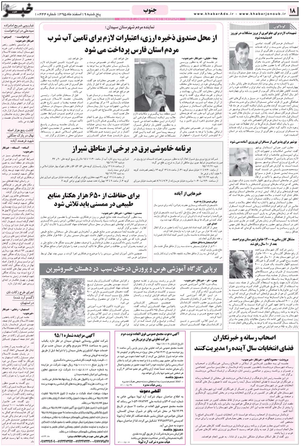 مشاهده صفحه ۱۸ روزنامه خبرجنوب تاریخ ۱۹ اسفند سال ۱۳۹۵