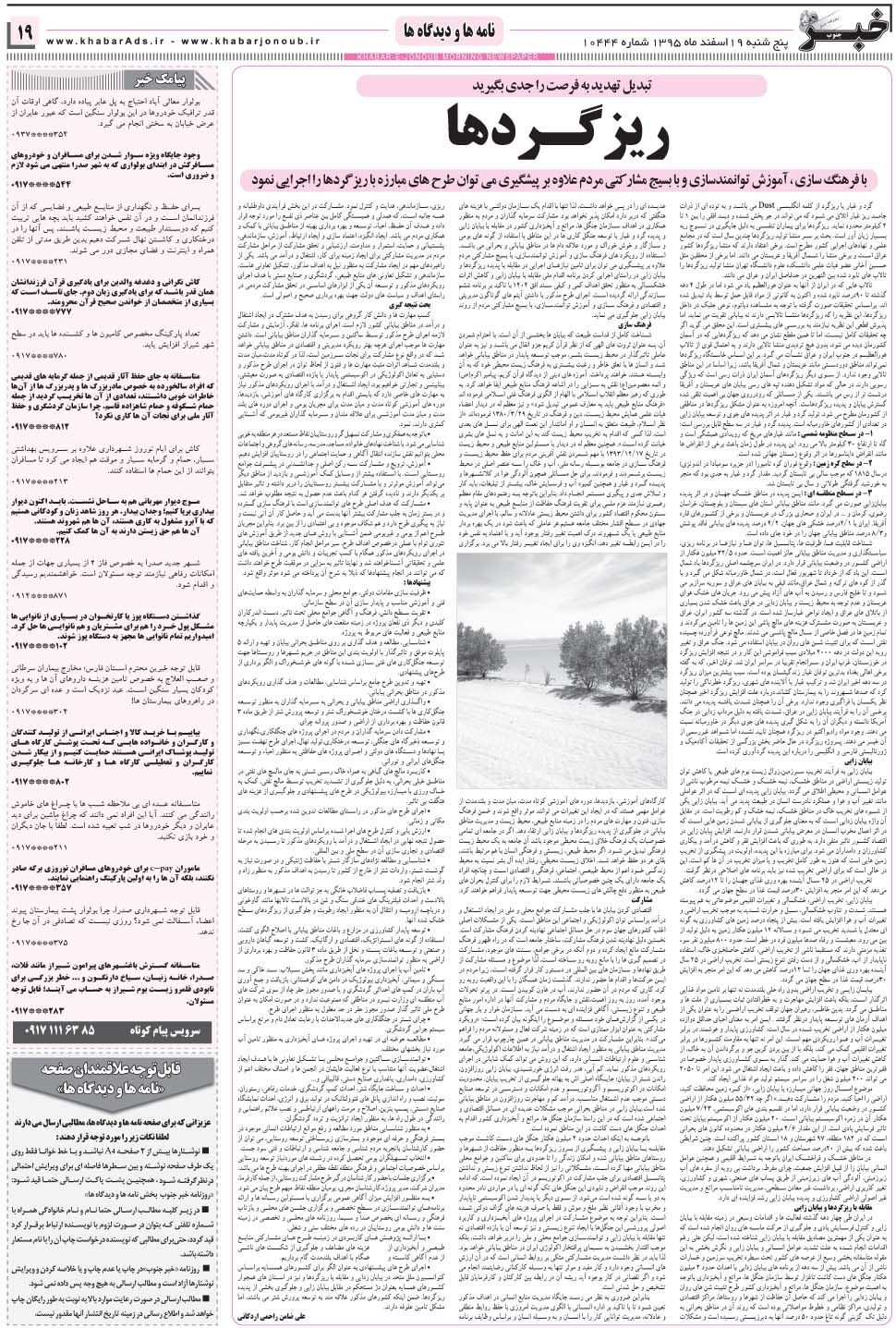 مشاهده صفحه ۱۹ روزنامه خبرجنوب تاریخ ۱۹ اسفند سال ۱۳۹۵