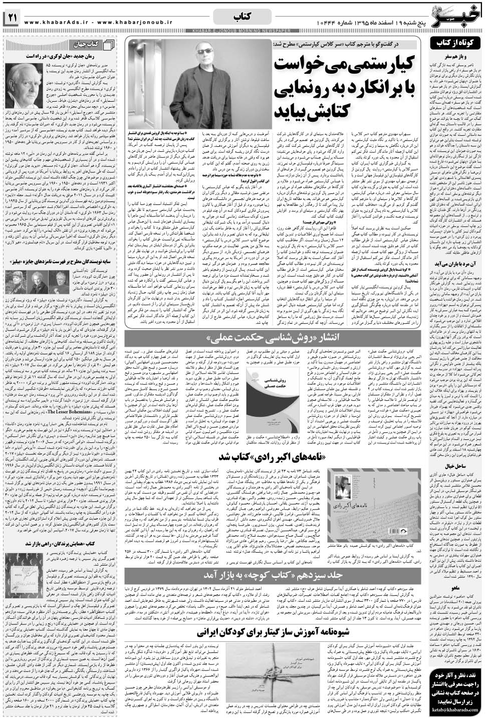 مشاهده صفحه ۲۱ روزنامه خبرجنوب تاریخ ۱۹ اسفند سال ۱۳۹۵