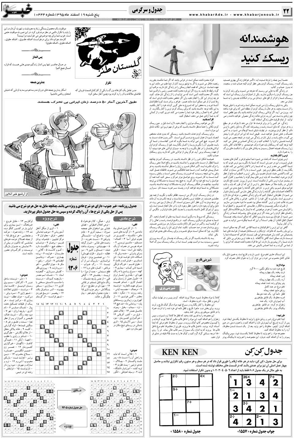 مشاهده صفحه ۲۲ روزنامه خبرجنوب تاریخ ۱۹ اسفند سال ۱۳۹۵