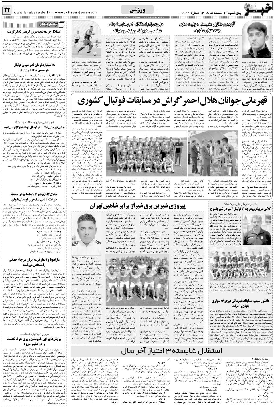 مشاهده صفحه ۲۳ روزنامه خبرجنوب تاریخ ۱۹ اسفند سال ۱۳۹۵