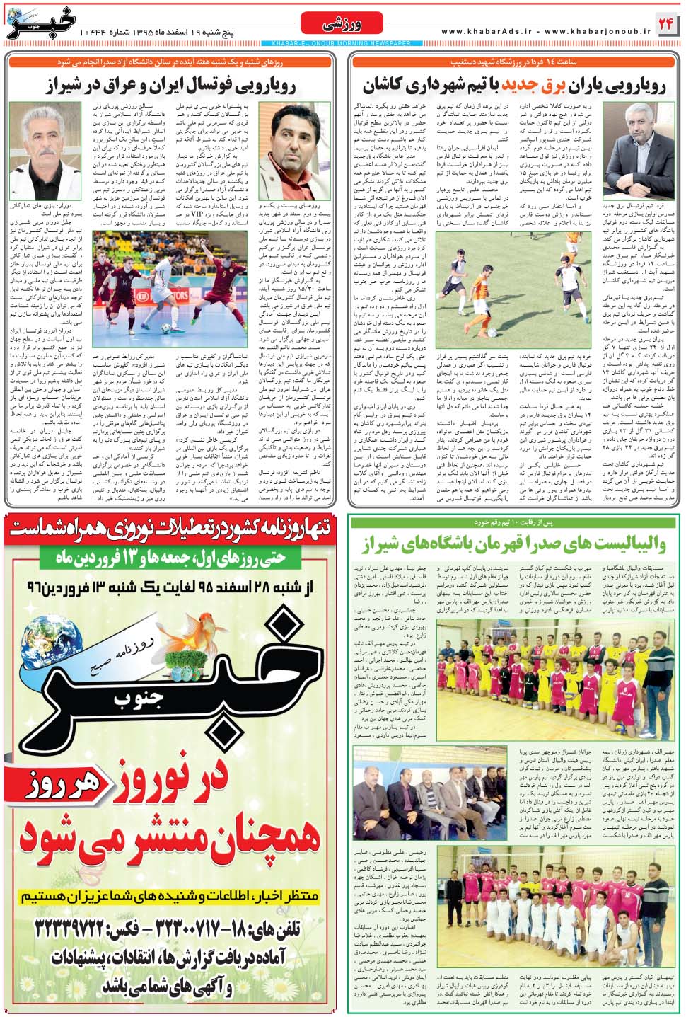 مشاهده صفحه ۲۴ روزنامه خبرجنوب تاریخ ۱۹ اسفند سال ۱۳۹۵