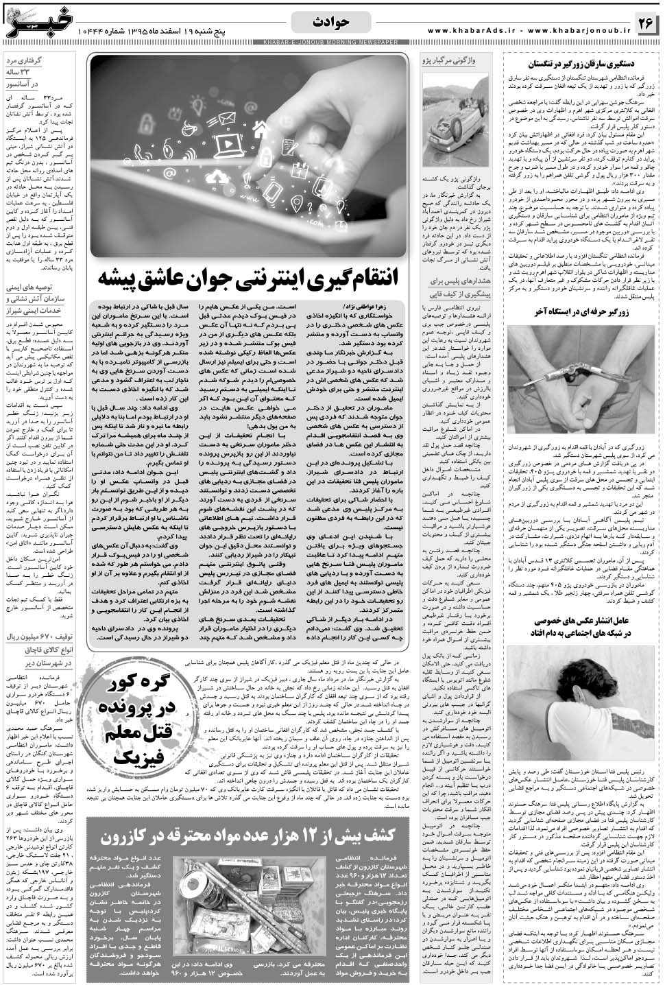 مشاهده صفحه ۲۶ روزنامه خبرجنوب تاریخ ۱۹ اسفند سال ۱۳۹۵