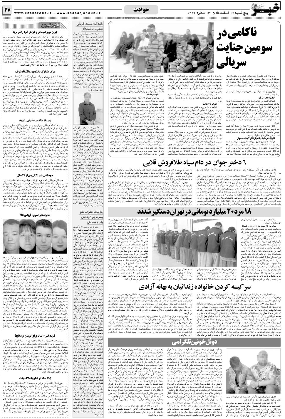 مشاهده صفحه ۲۷ روزنامه خبرجنوب تاریخ ۱۹ اسفند سال ۱۳۹۵