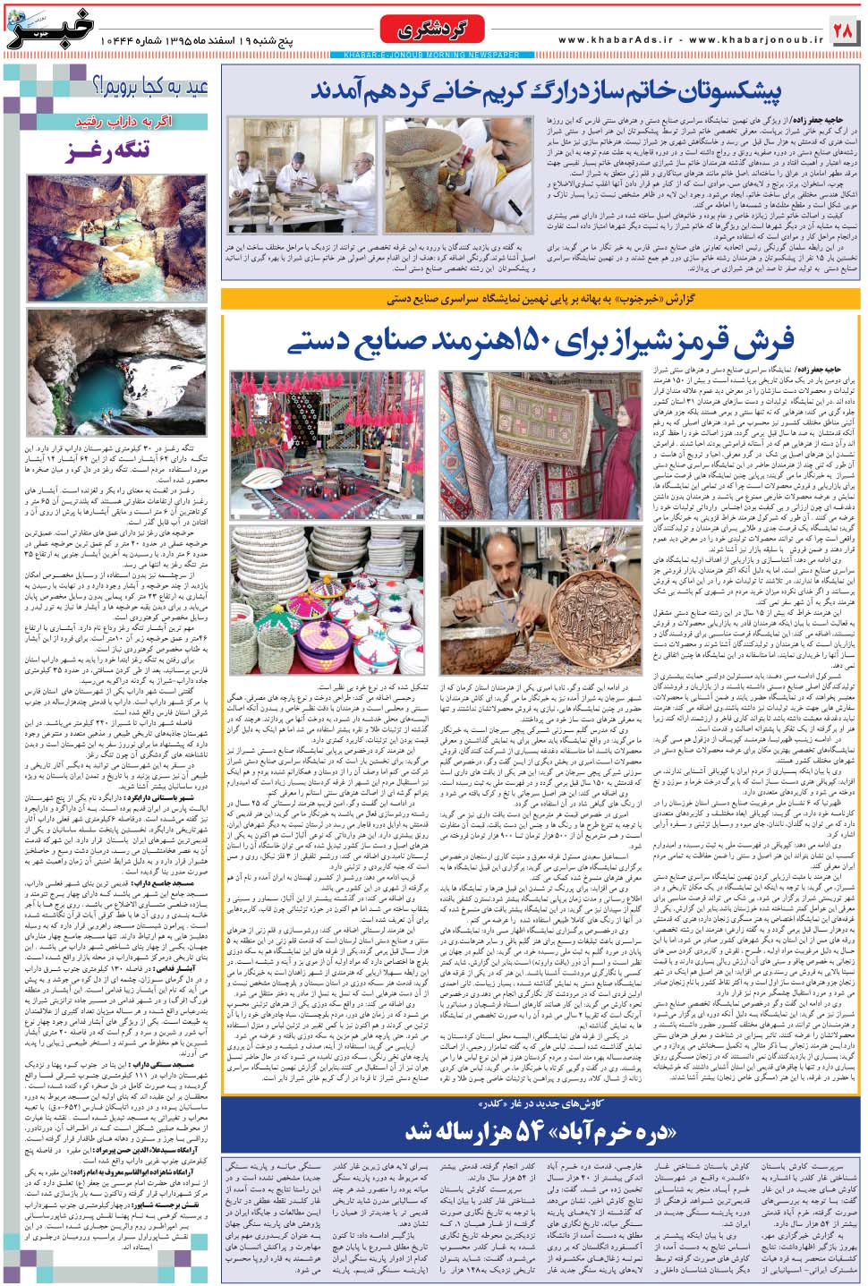 مشاهده صفحه ۲۸ روزنامه خبرجنوب تاریخ ۱۹ اسفند سال ۱۳۹۵