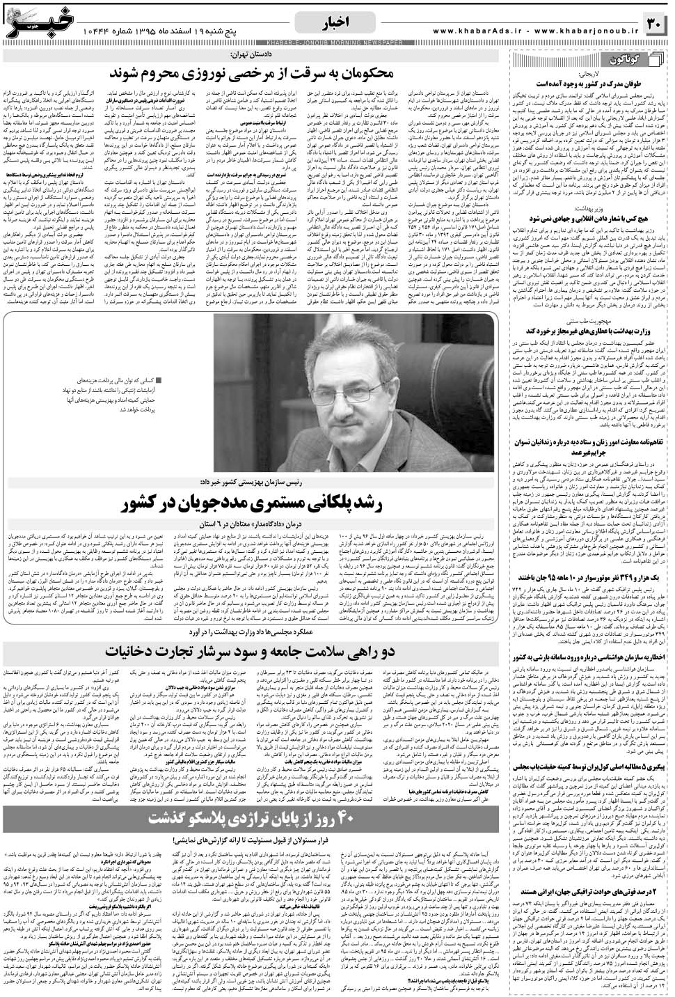 مشاهده صفحه ۳۰ روزنامه خبرجنوب تاریخ ۱۹ اسفند سال ۱۳۹۵