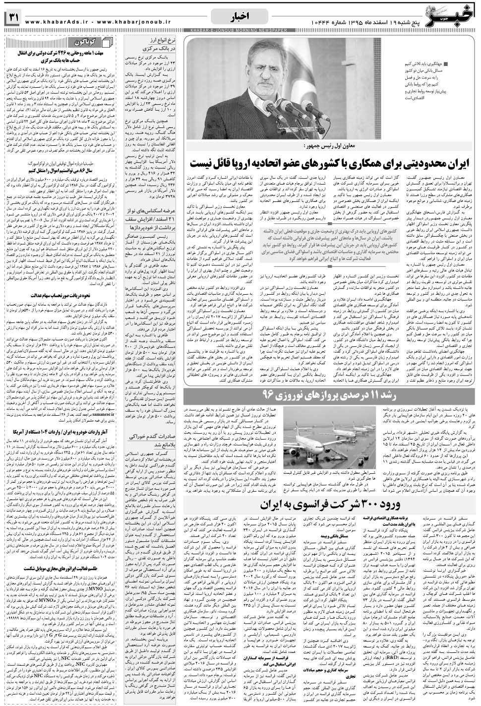 مشاهده صفحه ۳۱ روزنامه خبرجنوب تاریخ ۱۹ اسفند سال ۱۳۹۵
