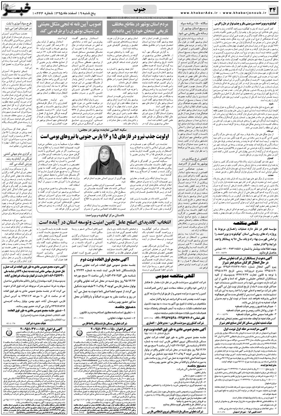 مشاهده صفحه ۳۴ روزنامه خبرجنوب تاریخ ۱۹ اسفند سال ۱۳۹۵
