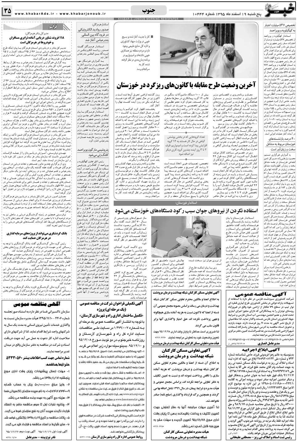 مشاهده صفحه ۳۵ روزنامه خبرجنوب تاریخ ۱۹ اسفند سال ۱۳۹۵