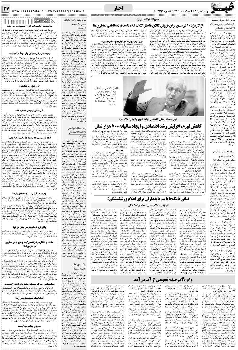 مشاهده صفحه ۳۷ روزنامه خبرجنوب تاریخ ۱۹ اسفند سال ۱۳۹۵