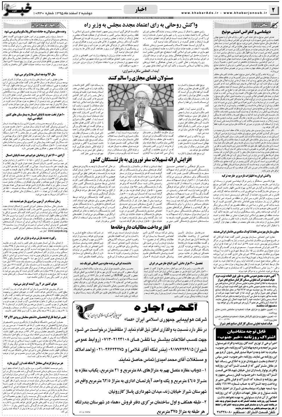 مشاهده صفحه ۲ روزنامه خبرجنوب تاریخ ۲ اسفند سال ۱۳۹۵
