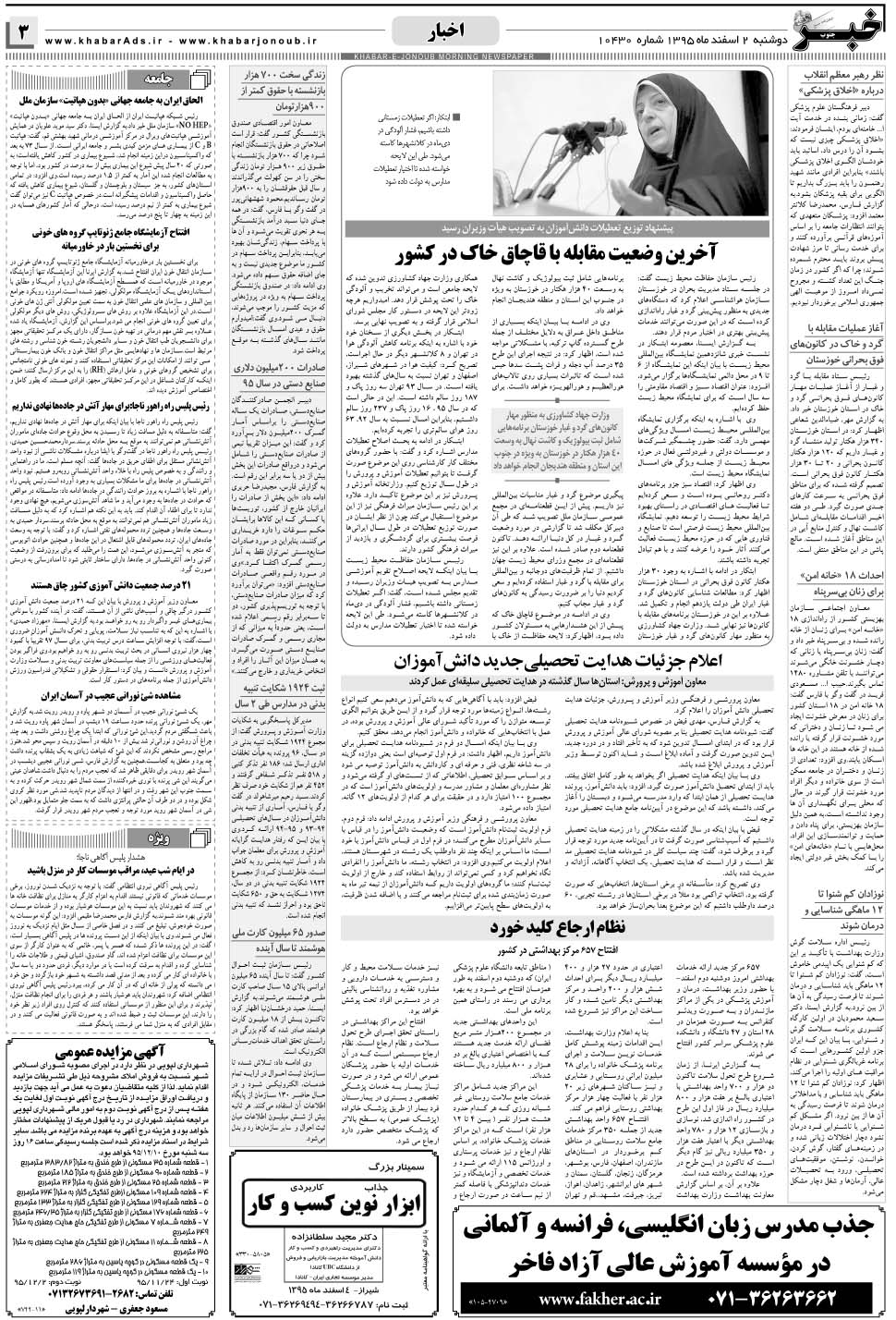 مشاهده صفحه ۳ روزنامه خبرجنوب تاریخ ۲ اسفند سال ۱۳۹۵