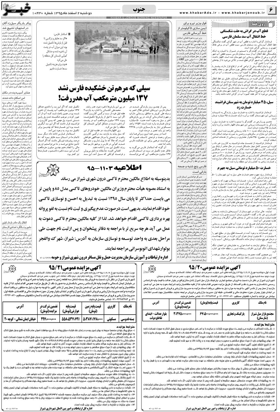 مشاهده صفحه ۶ روزنامه خبرجنوب تاریخ ۲ اسفند سال ۱۳۹۵