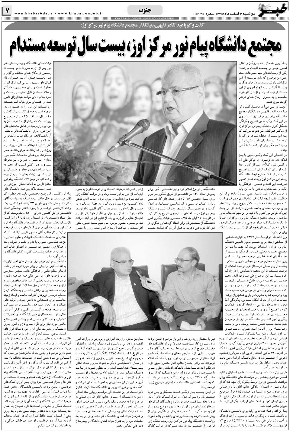 مشاهده صفحه ۷ روزنامه خبرجنوب تاریخ ۲ اسفند سال ۱۳۹۵