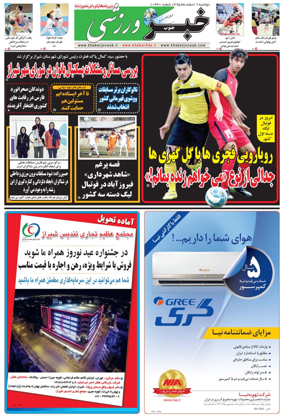 مشاهده صفحه ۹ روزنامه خبرجنوب تاریخ ۲ اسفند سال ۱۳۹۵