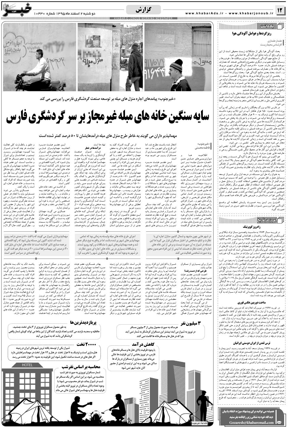 مشاهده صفحه ۱۲ روزنامه خبرجنوب تاریخ ۲ اسفند سال ۱۳۹۵