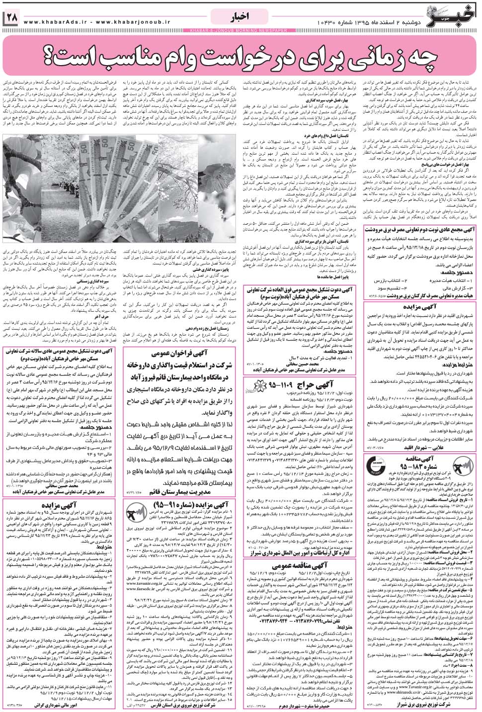 مشاهده صفحه ۲۸ روزنامه خبرجنوب تاریخ ۲ اسفند سال ۱۳۹۵