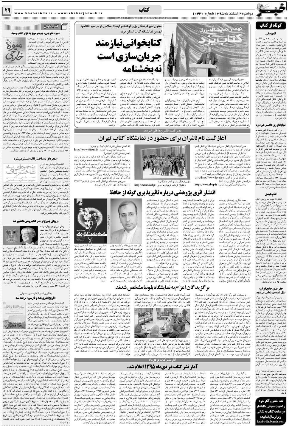 مشاهده صفحه ۲۹ روزنامه خبرجنوب تاریخ ۲ اسفند سال ۱۳۹۵