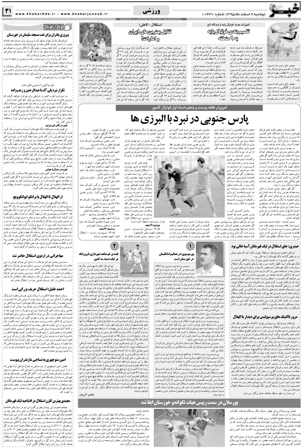 مشاهده صفحه ۳۱ روزنامه خبرجنوب تاریخ ۲ اسفند سال ۱۳۹۵