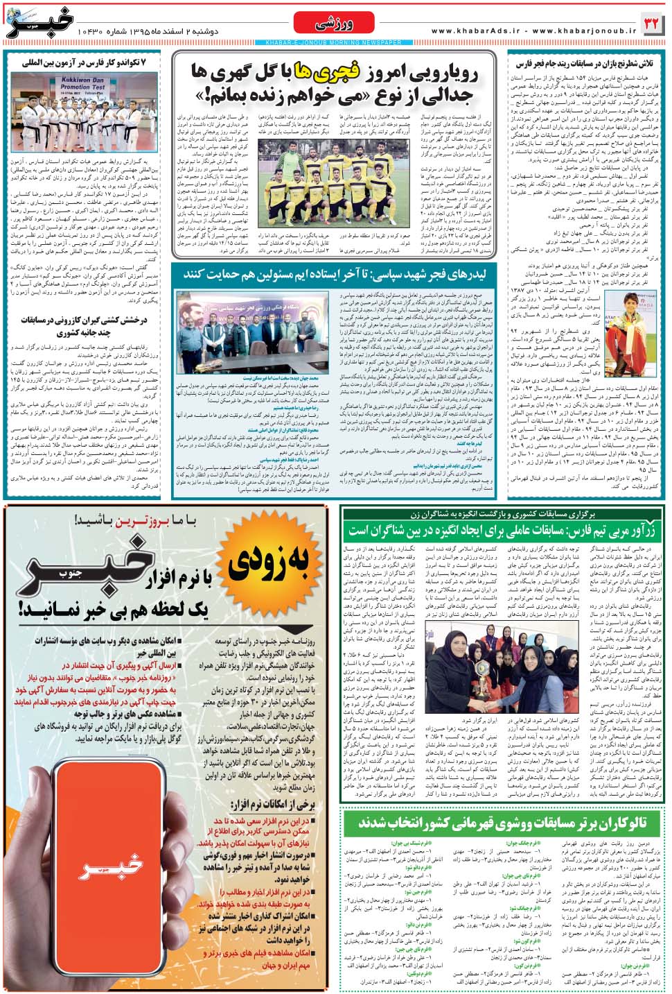 مشاهده صفحه ۳۲ روزنامه خبرجنوب تاریخ ۲ اسفند سال ۱۳۹۵