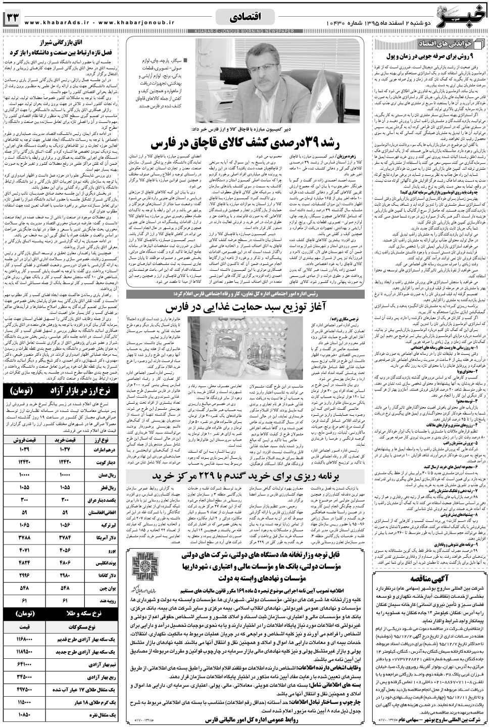 مشاهده صفحه ۳۳ روزنامه خبرجنوب تاریخ ۲ اسفند سال ۱۳۹۵