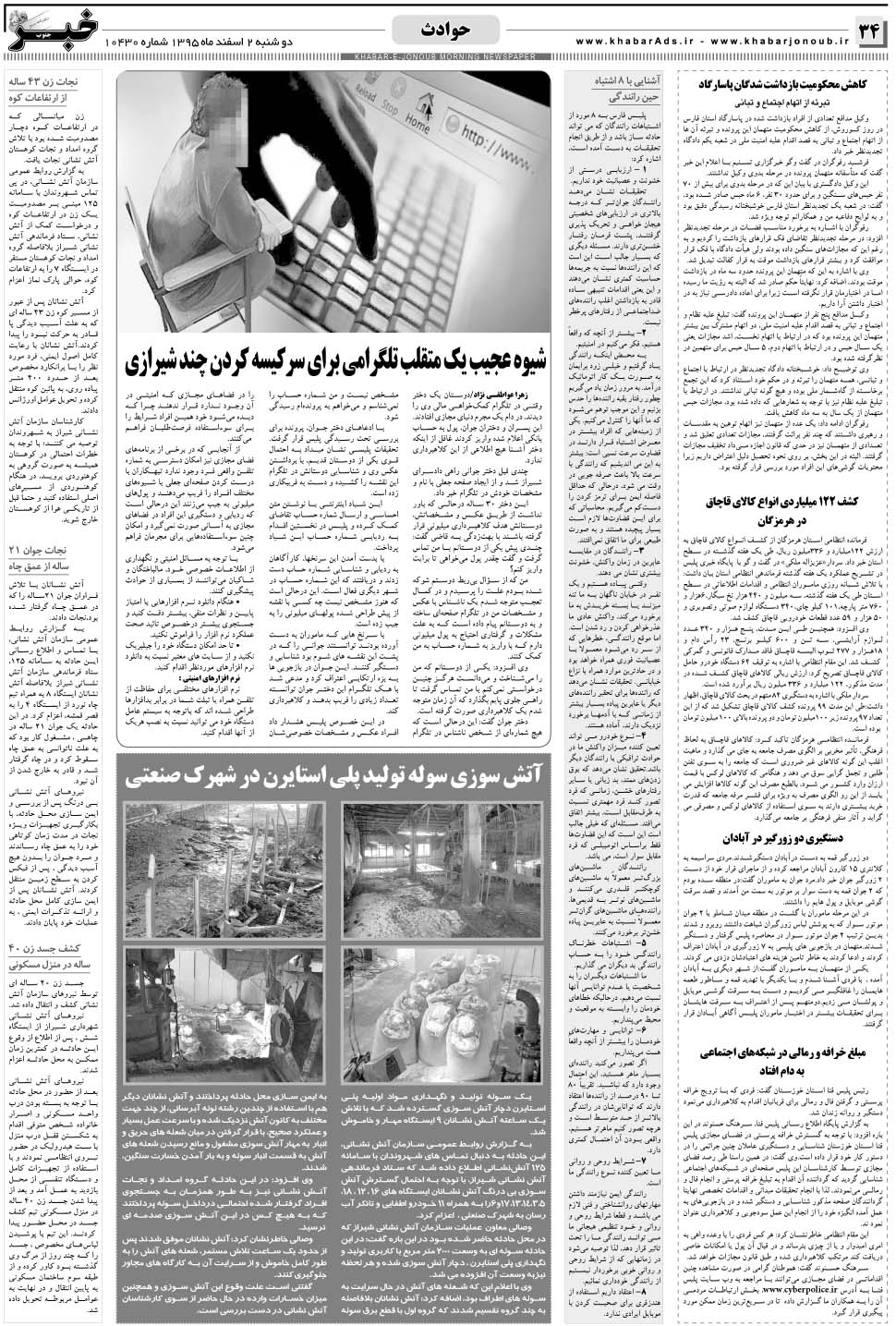 مشاهده صفحه ۳۴ روزنامه خبرجنوب تاریخ ۲ اسفند سال ۱۳۹۵