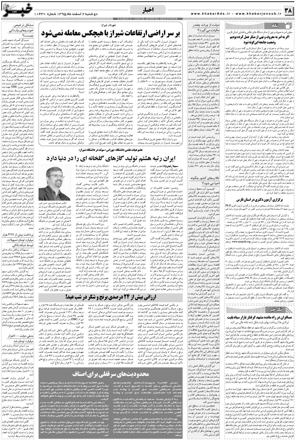 مشاهده صفحه ۳۸ روزنامه خبرجنوب تاریخ ۲ اسفند سال ۱۳۹۵