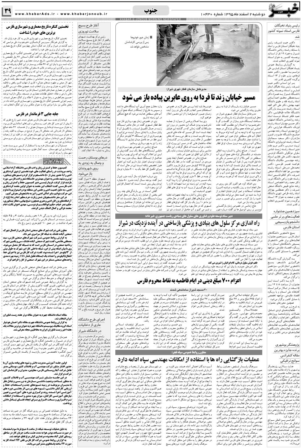 مشاهده صفحه ۳۹ روزنامه خبرجنوب تاریخ ۲ اسفند سال ۱۳۹۵